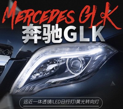 拍賣專加 適用於賓士GLK大燈總成glk改裝高配LED日行燈透鏡氙氣大燈 無損安裝 LED日行燈轉向燈