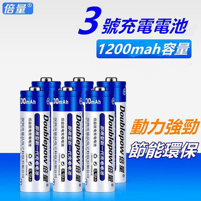 倍量3號充電電池🔥平價現貨🔥AA電池 1200mah低自放 三號電池 充電池 環保電池 電池 充電電池 倍量電池