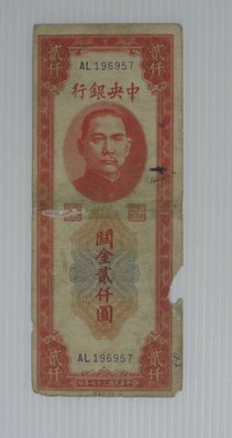 舊中國紙幣--中央銀行--關金--貳仟圓--民國37(三十七)年--中央印製--196957--老民國紙鈔-增值珍藏