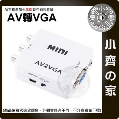 AV 轉 VGA 1080P AV線 RCA端子 轉接盒 轉換盒 小白盒 轉接器 USB供電 PC 遊戲機 小齊的家