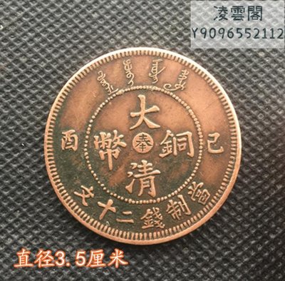 銅板銅幣大清銅板已西（奉）當制錢二十文背單龍凌雲閣錢幣