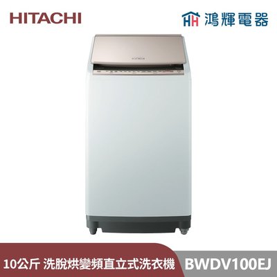 鴻輝電器 | HITACHI日立家電 BWDV100EJ 10公斤 日本製 AI洗脫烘 智慧直立式洗衣機