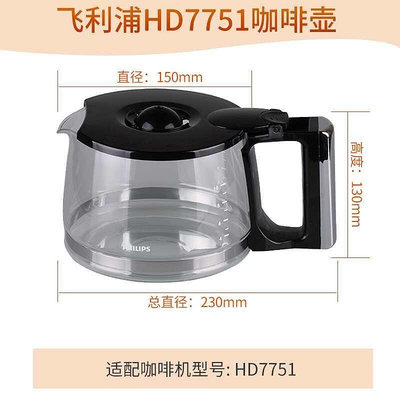 飛利浦HD7751全自動咖啡機玻璃壺配件不鏽鋼保溫壺