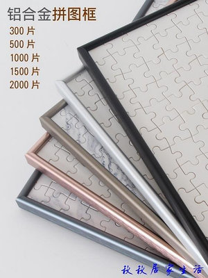1000片拼圖框鋁合金拼圖框雷諾瓦相框錶框-台灣嘉雜貨鋪