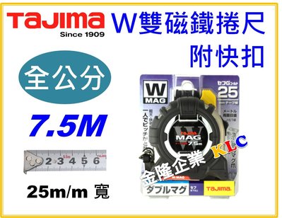 【上豪五金商城】日本 Tajima W磁鐵捲尺 7.5M 寬25mm MAG 全公分 台尺 魯班 雙磁鐵附快扣