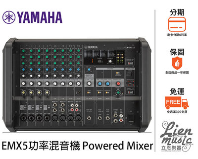 『立恩樂器』免運分期 台南 YAMAHA 經銷商 YAMAHA EMX5 功率混音器 Power Mixer
