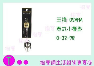 王樣 OSAMA 泰式小餐匙 O-32-78 湯匙/不銹鋼 (箱入可議價)