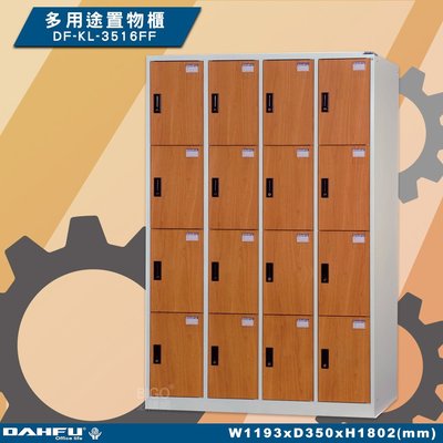 《台灣製》大富 DF-KL-3516FF 多用途置物櫃 (附鑰匙鎖，可換購密碼櫃) 收納櫃 員工櫃 櫃子 鞋櫃 衣櫃