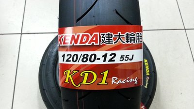 **勁輪工坊**(機車輪胎專賣店) KENDA KD1 100/90/12 120/80/12 競技型熱熔胎
