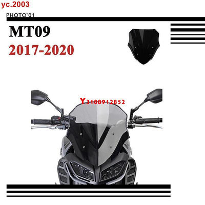 新品##適用Yamaha MT09 MT-09 17-20年 改裝摩托車前風鏡 擋風 遮陽板 擋風玻璃