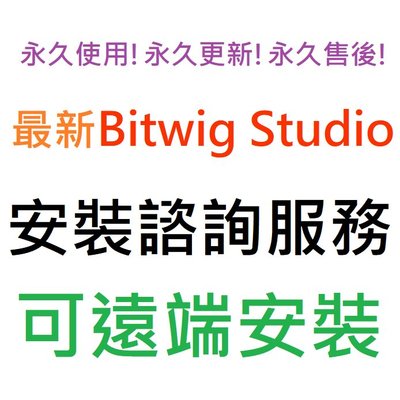 Bitwig Studio 5 英文、簡體中文 永久使用 可遠端安裝