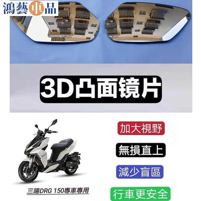 適用於三陽DG BT5後照鏡改裝大視野凸面鏡片擴大視野專車專用D弧面高清晰機車後照鏡片一對-鴻藝車品