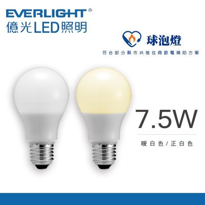 節能補助 億光7.5W燈泡 超節能 高亮度 LED燈泡 節能標章燈泡 另有9.5W 12.5W