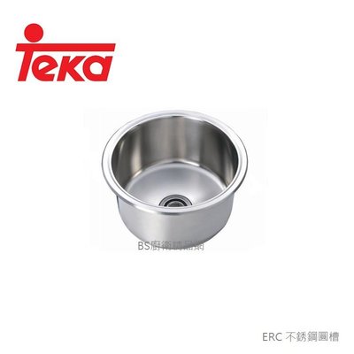 【BS】TEKA 德國 ERC 不銹鋼圓槽 BE39.18