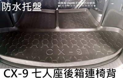 阿勇的店 MAZDA 馬自達 2017年 CX-9 二代目 專用 後車箱防水托盤 3D立體防漏加厚行李箱防汙墊