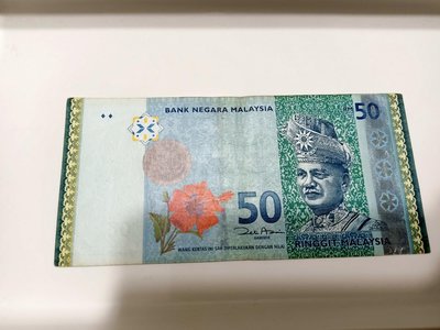 馬來西亞 50元 流通品