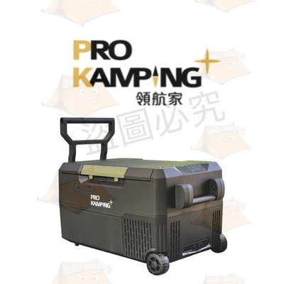 《含變壓器》Pro Kamping 領航家 43L 單槽行動冰箱 雙溫控 冰箱 行動冰箱 露營 野營