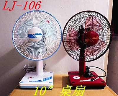 良將牌10〞(25公分)桌上電扇(LJ-106) 水藍/棗紅兩色-【便利網】