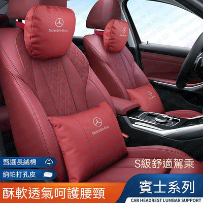 賓士 納帕皮革 頭枕 護頸枕車用護靠腰靠E300 C200 S320 GLS GLC W205頭枕 腰靠護 頸枕 靠枕（滿599免運）（滿599免運）