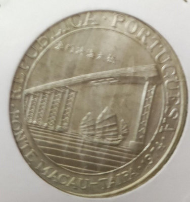1974澳門大橋銀幣
