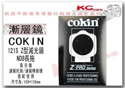 【凱西不斷電】COKIN Z型 121S ND8 長拖 漸層減光鏡 方型濾鏡 法國原廠 100mm*150mm LEE可