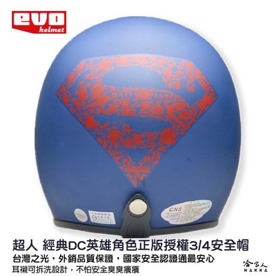 EVO 超人 機車安全帽 正義聯盟 DC 正版授權 台灣製造 3/4 消光 騎士帽 半罩安全帽 閃電俠 蝙蝠俠 哈家人