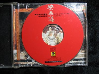 黃飛鴻 - 電影原聲帶 - 1992年滾石唱片版 - 沒歌詞 無IFPI - 251元起標   M395