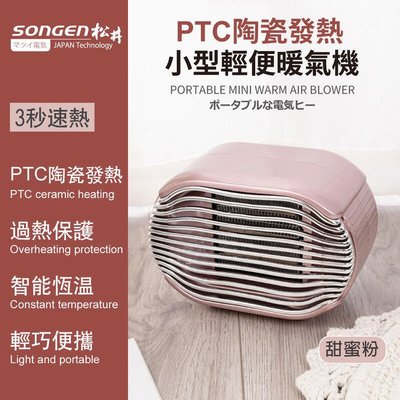 【免運費】【SONGEN 松井】PTC陶瓷發熱 小型輕便 暖氣機/電暖器/電暖爐 SG-110FH 三色可選 R/G/B