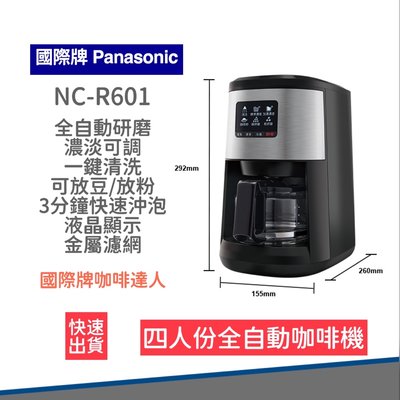 【超商免運 快速出貨 附發票】Panasonic 國際牌- 四人份全自動雙研磨美式咖啡機 NC-R601 咖啡機 咖啡豆