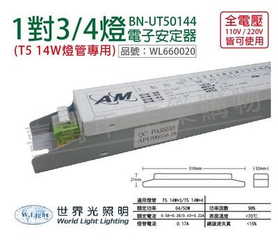 [喜萬年]世界光 BN-UT50144 T5 14W 4燈/3燈 全電壓 預熱 電子安定器_WL660020
