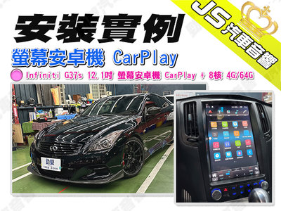 勁聲安裝實例 G37s 12.1吋 螢幕安卓機 CarPlay + 8核 4G/64G Infiniti