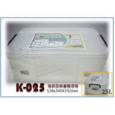 聯府 K025 K-025 強固型掀蓋整理箱 23L 收納箱 置物箱