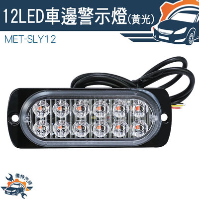 【儀特汽修】燈條 貨車側燈 led燈珠 MET-SLY12 閃爍燈 led燈珠 示寬燈 汽車小燈