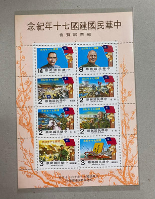 紀183中華民國70年郵票 小全張 原膠
