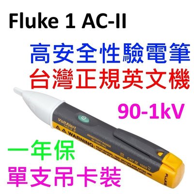 [全新] 驗電筆 Fluke 非接觸式 / 1AC-II / 90 - 1K V / 水電保命工具 /可開發票 1AC
