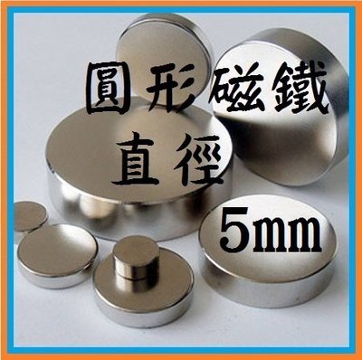 強力磁鐵 D5*1 (圓形直徑5mm*厚度1mm)