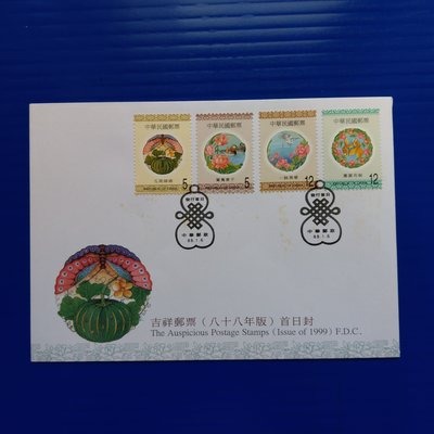 【大三元】臺灣套票封-低於面值-特395吉祥郵票~加蓋發行首日戳(88-1)
