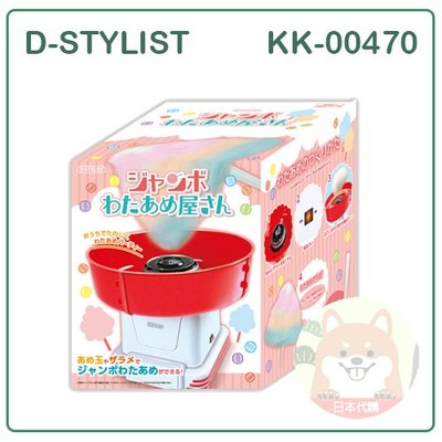 【現貨】日本 D-STYLIST DIY 大型 彩色 棉花糖 簡單 好清洗 親子 手作 活動 棉花糖機 KK-00470