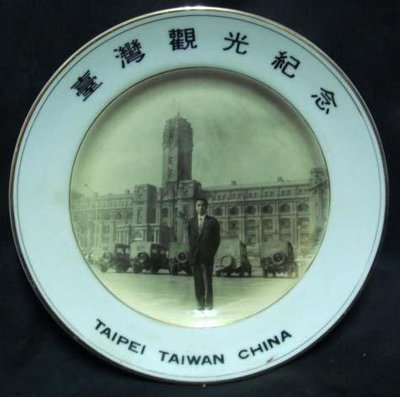 台灣觀光紀念瓷盤(攝於總統府前)
