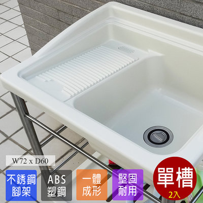 塑鋼洗衣槽 塑鋼水槽 洗衣槽 洗手台 流理台 水槽 洗碗槽 ABS 洗衣板 2入 台灣製造 Abid 01CH