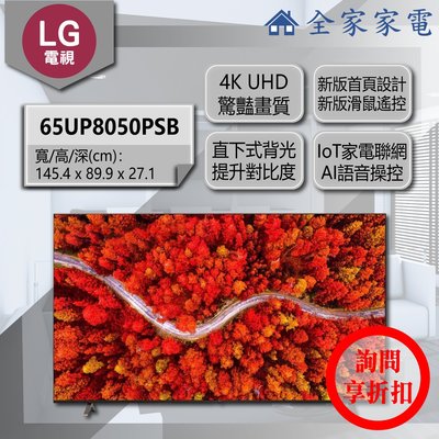 【問享折扣】LG 電視 65UP8050PSB【全家家電】