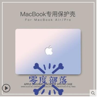 shell++【零度說】漸變 Macbook保護殼 13.3寸air 筆電殼 蘋果筆記本 電腦保護套 超薄散熱 15.4 全包