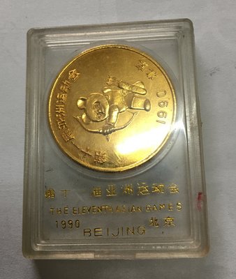 第十一屆亞洲運動會紀念幣 1990北京