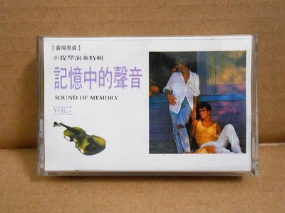 【西洋流行音樂】錄音帶 小提琴演奏特輯/記憶中的聲音 VOL.4(二手)
