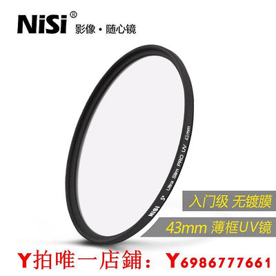 NiSi耐司 薄框UV鏡 43mm 鏡頭保護鏡 適用于佳能索尼富士單反微單相機保護多膜uv濾鏡 攝影高清保護濾光鏡