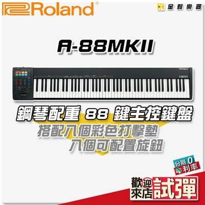 【金聲樂器】Roland A-88MKII A88 A-88 MK2 MIDI 主控鍵盤