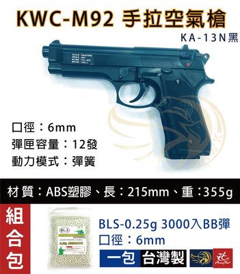 昊克生存遊戲-騎翼鶯歌 KWC M92【組合包】KA-13-黑 手拉空氣槍 BB槍 拉一打一 配BB彈