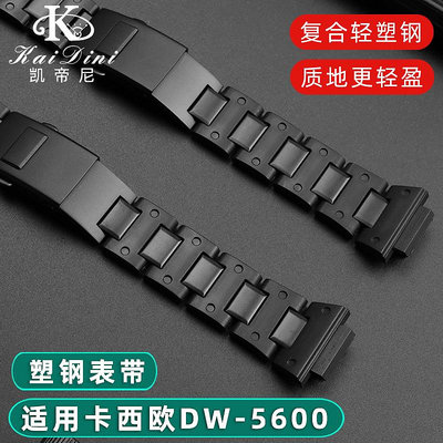 手錶帶 皮錶帶 鋼帶輕便復合塑鋼錶帶 適用卡西歐DW-5600/GA-2100/GW-M5610/DW-6900