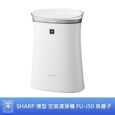【樂活先知】『代購』日本 SHARP 夏普 FU-J50 薄型 空氣 清淨機 負離子 除臭