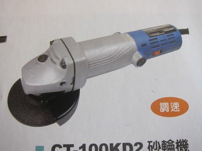 阿銘之家(外匯工具)CANTA(肯田)-砂輪機CT-100KD2-可調速-全新公司貨